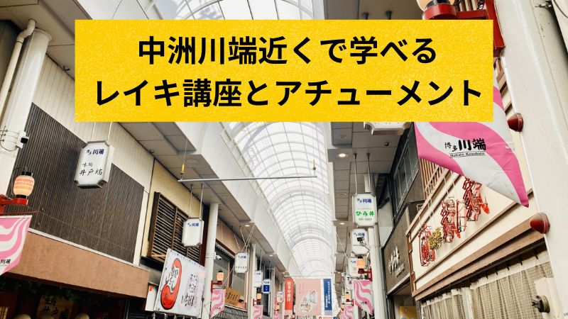 中洲川端駅近くで学べるレイキ講座の画像