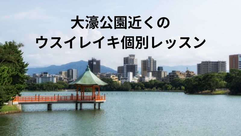 大濠公園近くのウスイレイキ個別講座の画像