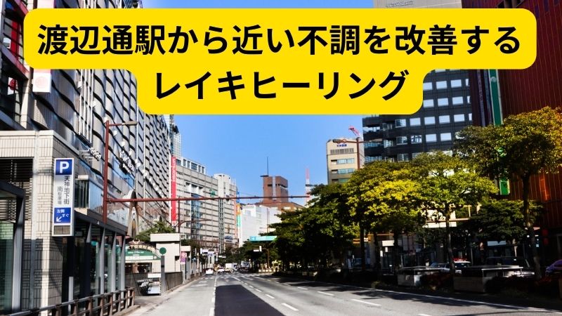 渡辺通駅から近い不調を改善するウスイレイキヒーリングの画像