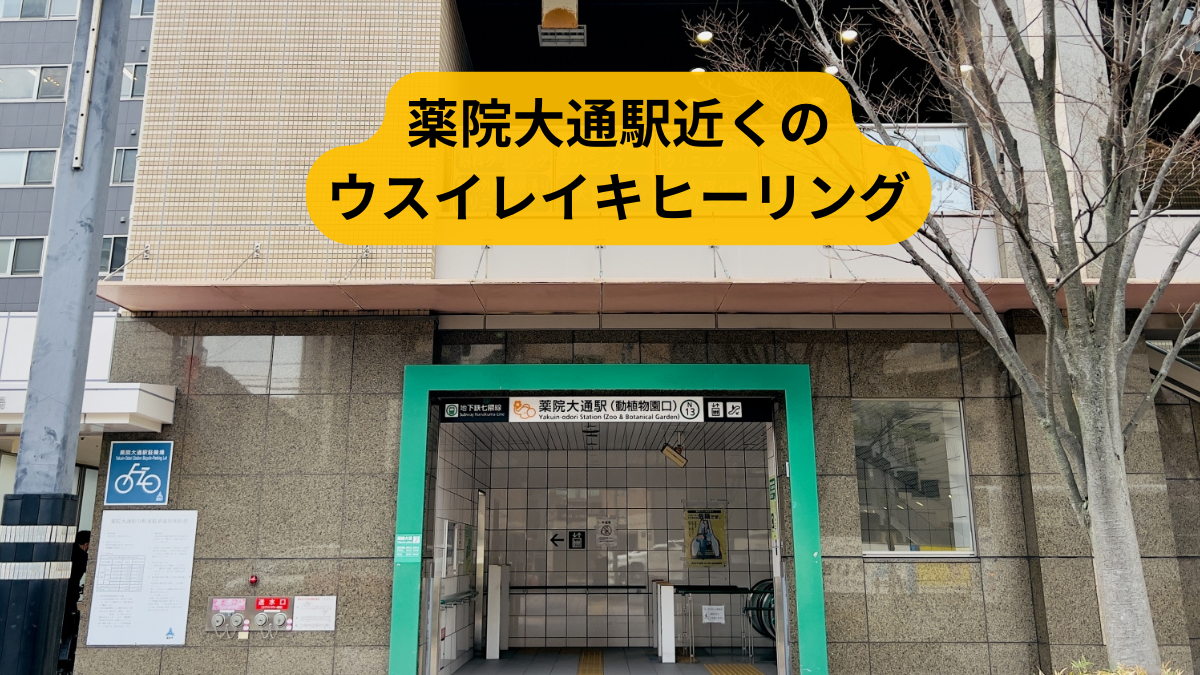 薬院大通駅近くの臼井レイキヒーリングの画像