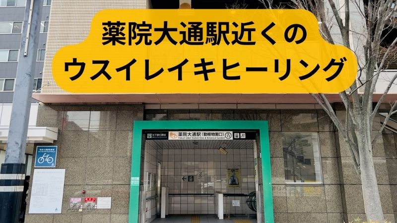 薬院大通駅近くのレイキヒーリング画像