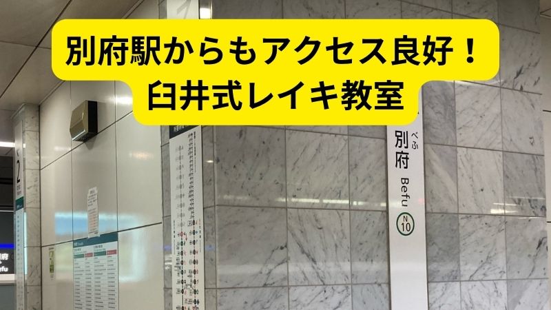 地下鉄別府駅からもアクセス良好！臼井式レイキ教室