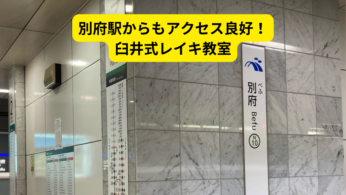 別府駅からもアクセス良好！臼井式レイキ教室の画像