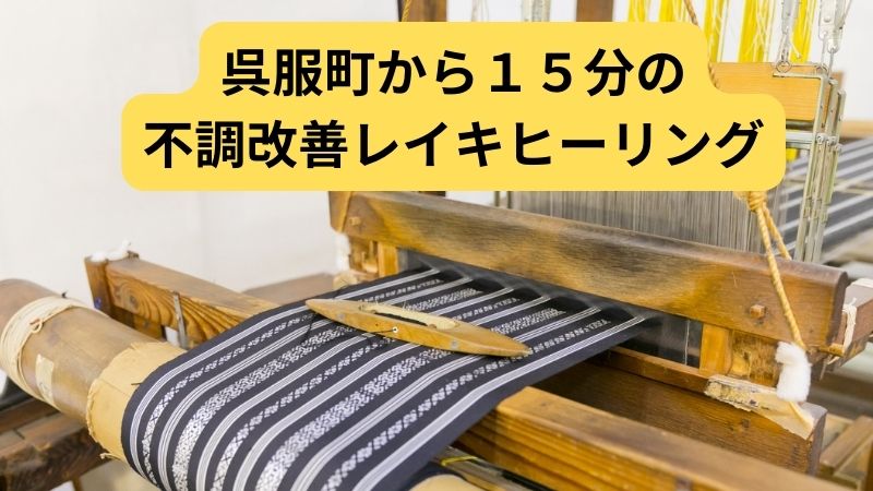 呉服町から１５分の不調改善レイキヒーリングの画像