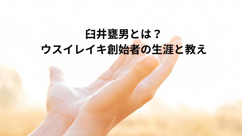 臼井みかおとは？ウスイレイキ創始者の生涯とその教え画像