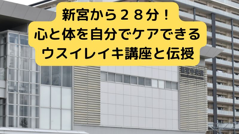 新宮から２８分！心と体を自分でケアできる講座と伝授