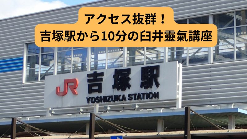 吉塚駅からわずか10分の臼井靈氣講座の画像