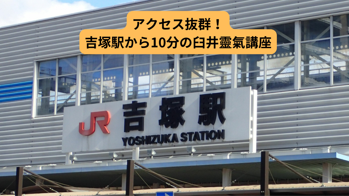 アクセス抜群！吉塚駅から10分の臼井靈氣講座の画像