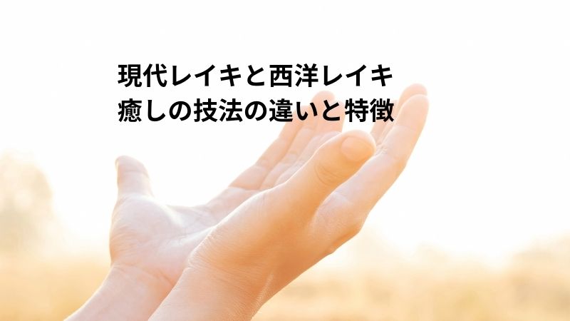 現代レイキと西洋レイキ、癒しの技法の違いと特徴のタイトル画像