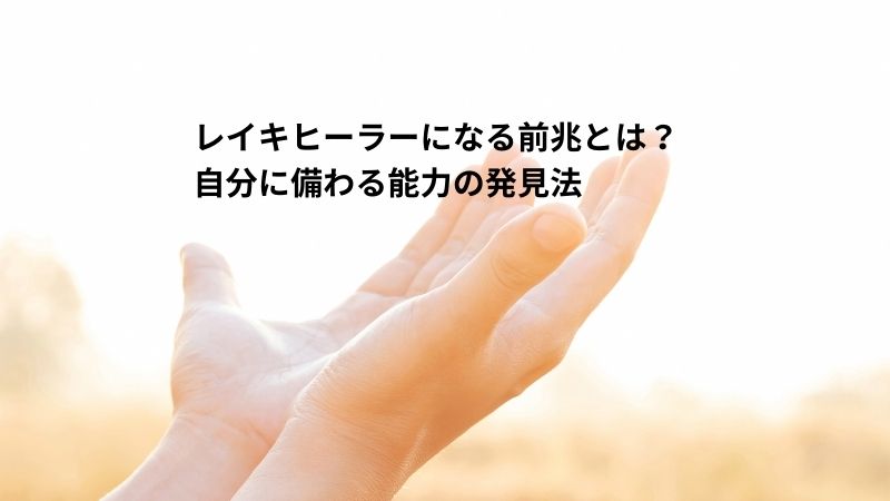 レイキヒーラーになる前兆とは？自分に備わる能力の発見法のヘッダー画像