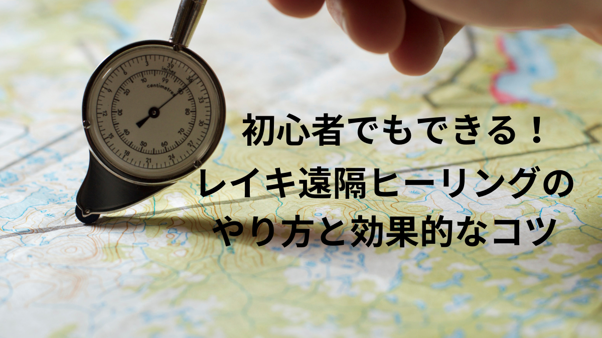 初心者でもできる！レイキ遠隔ヒーリングのやり方と効果的なコツのタイトル画像