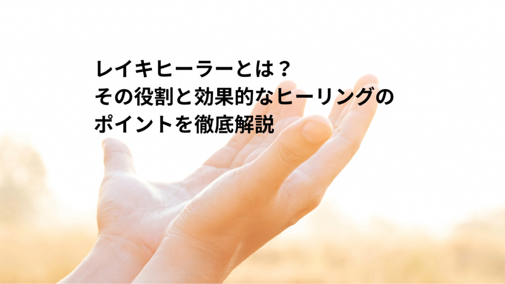 初心者でもできる！レイキ遠隔ヒーリングのやり方と効果的なコツ