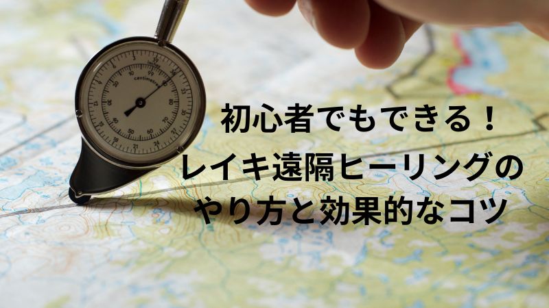 初心者でもできる！レイキ遠隔ヒーリングのやり方と効果的なコツ画像