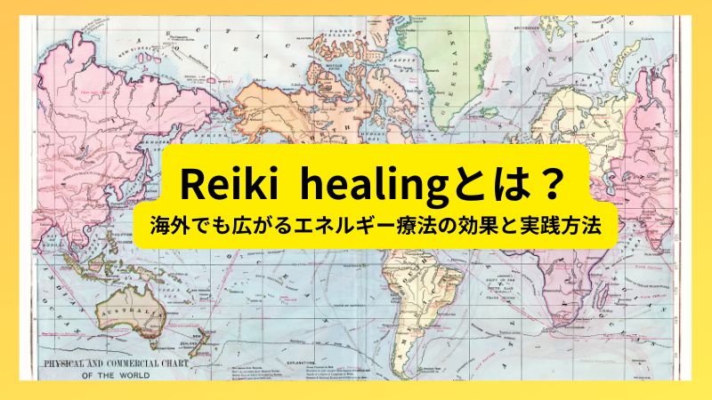 Reiki healingとは？海外でも広がるエネルギー療法の効果と実践方法のタイトル画像