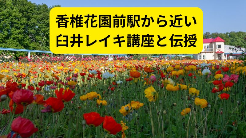 香椎花園前駅から近い臼井レイキ講座と伝授のタイトル画像