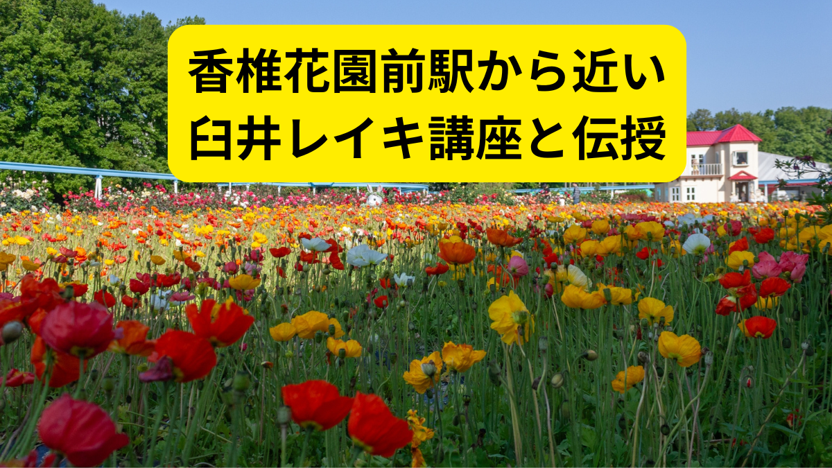 香椎花園前駅から近い臼井レイキ講座と伝授のアイキャッチ画像