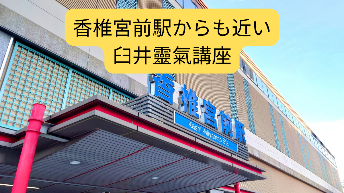 香椎宮前駅からも近い臼井靈氣講座のアイキャッチ画像