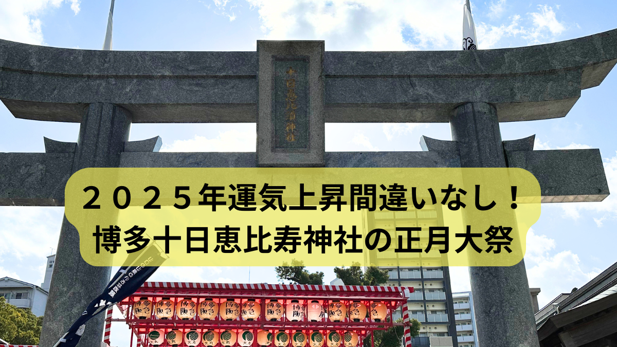 ２０２５年運気上昇間違いなし！博多十日恵比寿神社の正月大祭に行ってきましたのアイキャッチ画像