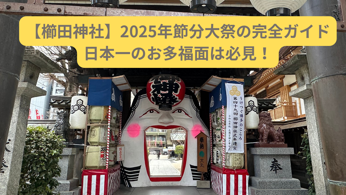 【櫛田神社】2025年節分大祭の完全ガイドのアイキャッチ画像