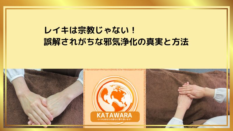 誤解されがちな邪気浄化の真実と方法タイトル画像