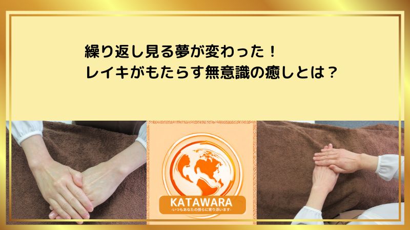 繰り返し見る夢が変わった！レイキがもたらす無意識の癒し