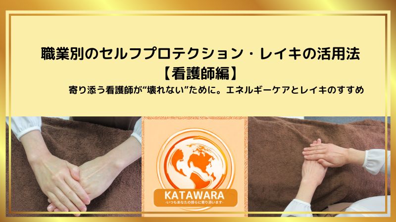 職業別セルフプロテクション・レイキの活用法【看護師編】