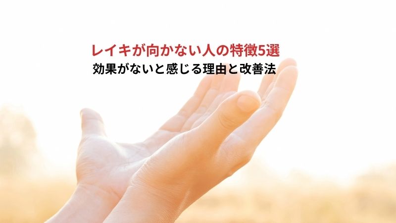 レイキが向かない人の特徴5選｜効果がないと感じる理由と改善法のタイトル画像