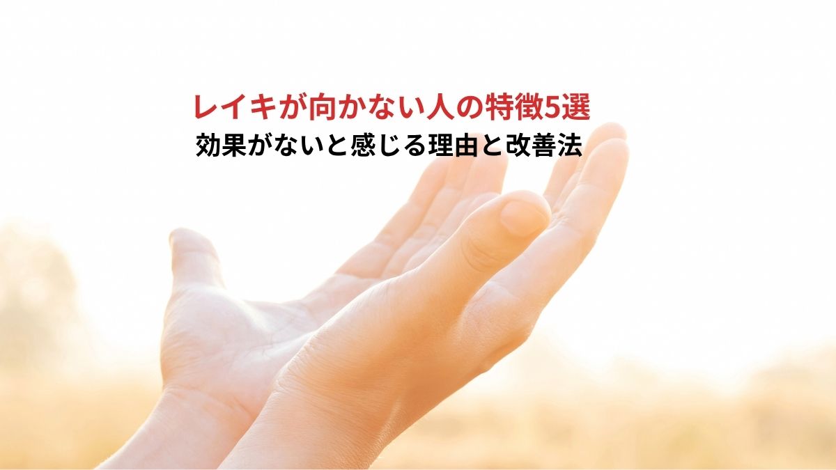 レイキが向かない人の特徴5選｜効果がないと感じる理由と改善法のアイキャッチ画像