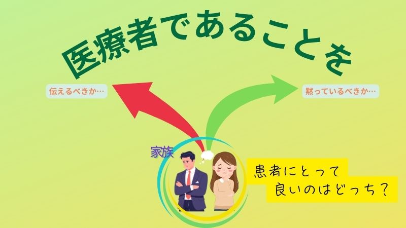 家族が入院した時医療者は名乗るべきか