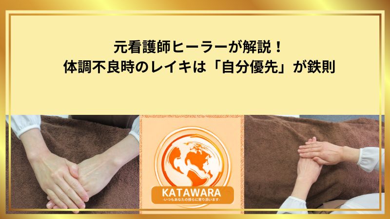 元看護師ヒーラーが解説!体調不良時のレイキは「自分優先」が鉄則のタイトル