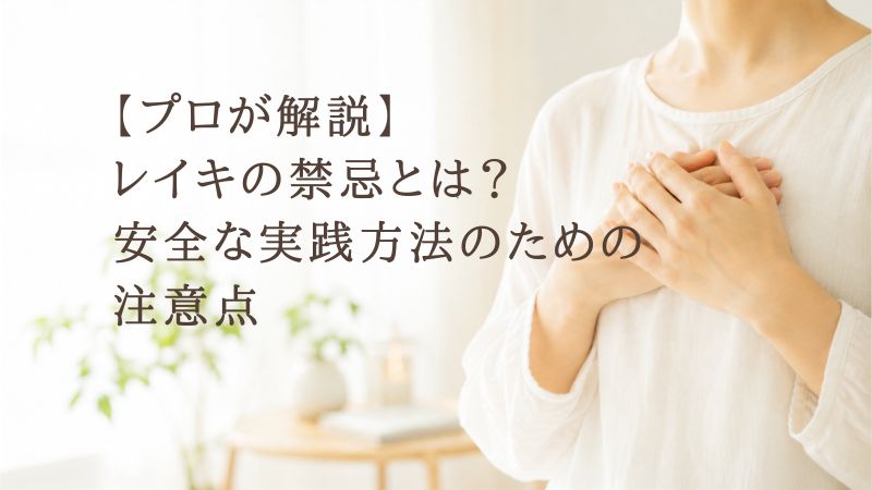 胸に両手を優しく当てる人の画像。「【プロが解説】レイキの禁忌とは?安全な実践方法のための注意点」というタイトル文字。