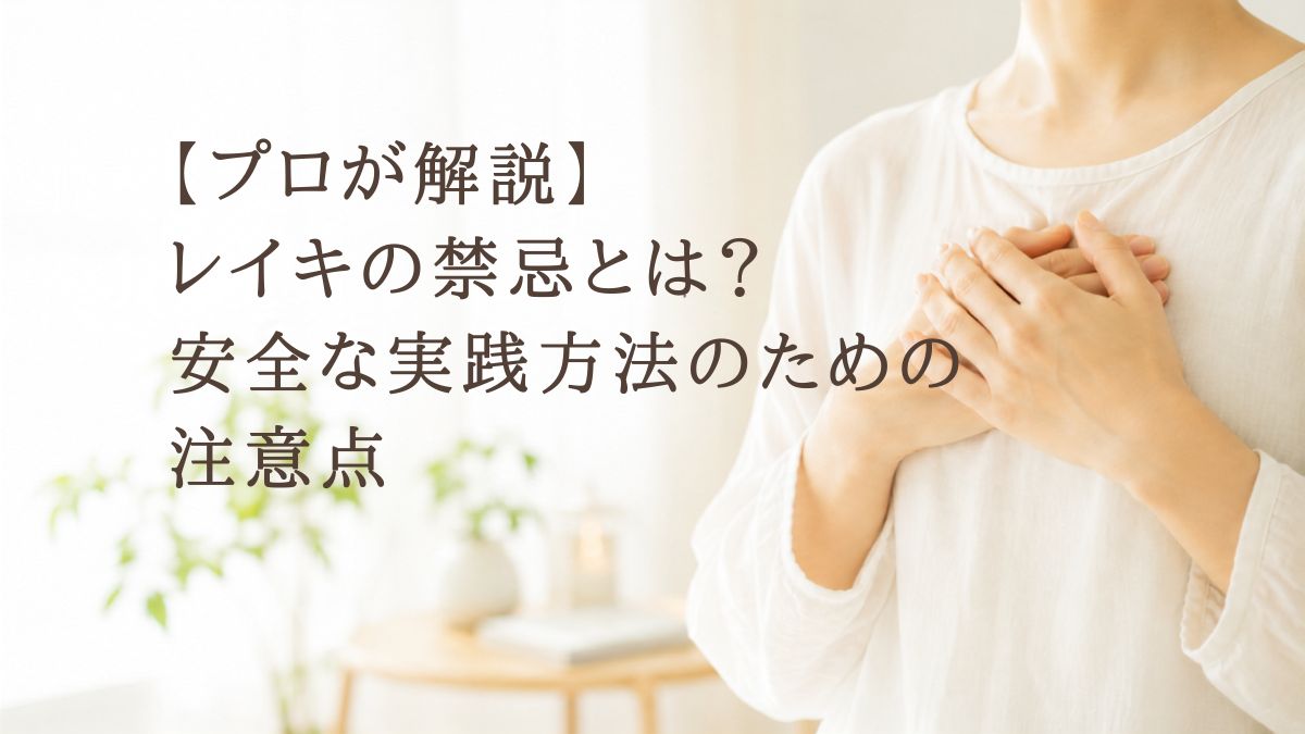 【プロが解説】レイキの禁忌とは？安全な実践方法のための注意点