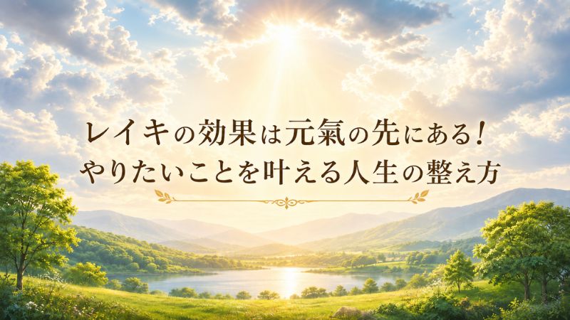 レイキヒーリングで人生を整え、やりたいことを叶える