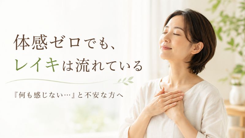体感ゼロでもレイキは流れていると安心して胸に手を当てる女性