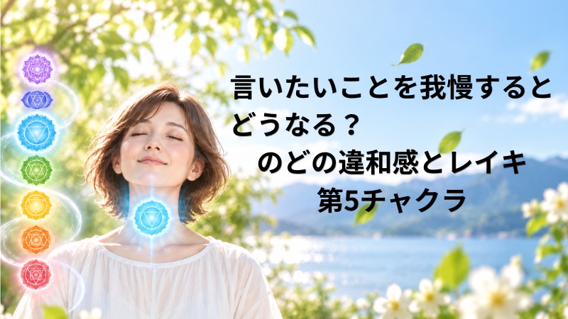言いたいことを我慢するとどうなる？のどの違和感とレイキ第５チャクラのタイトル